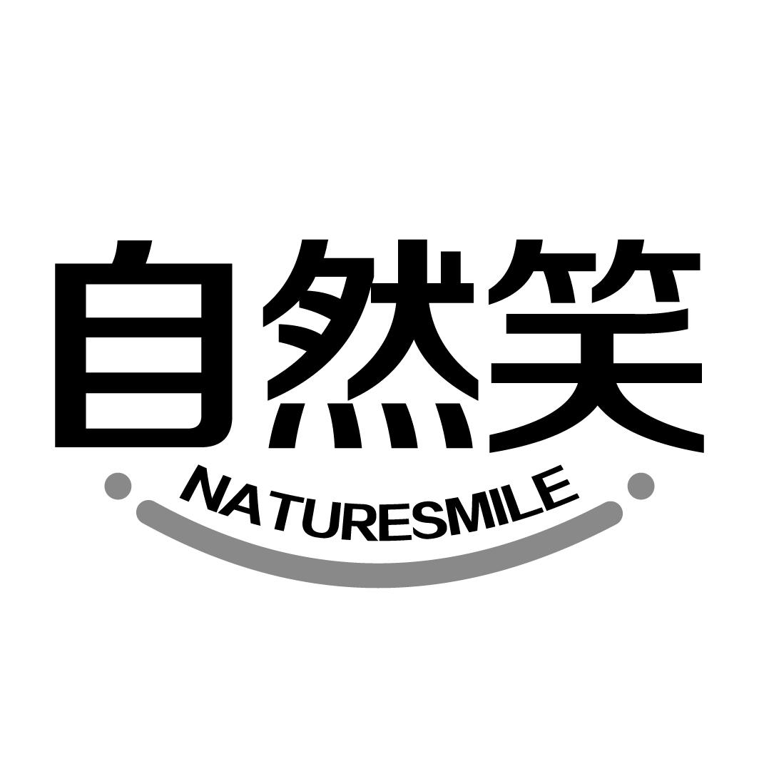 商標文字自然笑 naturesmile商標註冊號 52865268,商標申請人楊萬宏的