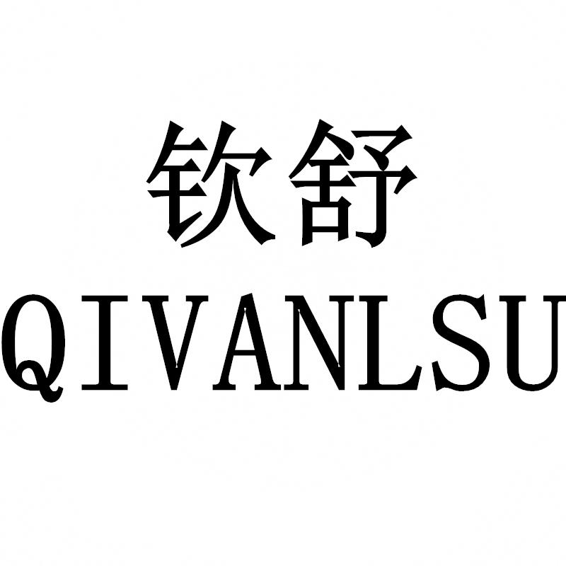 转让商标-钦舒 QIVANLSU