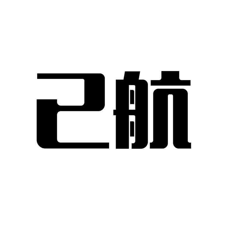 转让商标-已航
