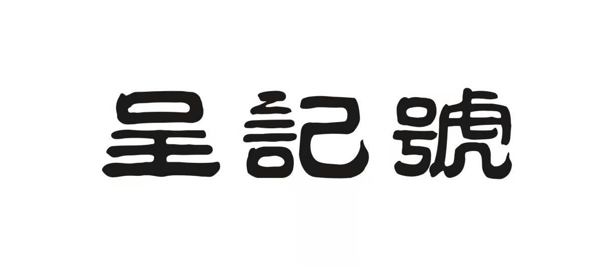 商标文字呈记号商标注册号 56145225,商标申请人福鼎市大呈茶业有限