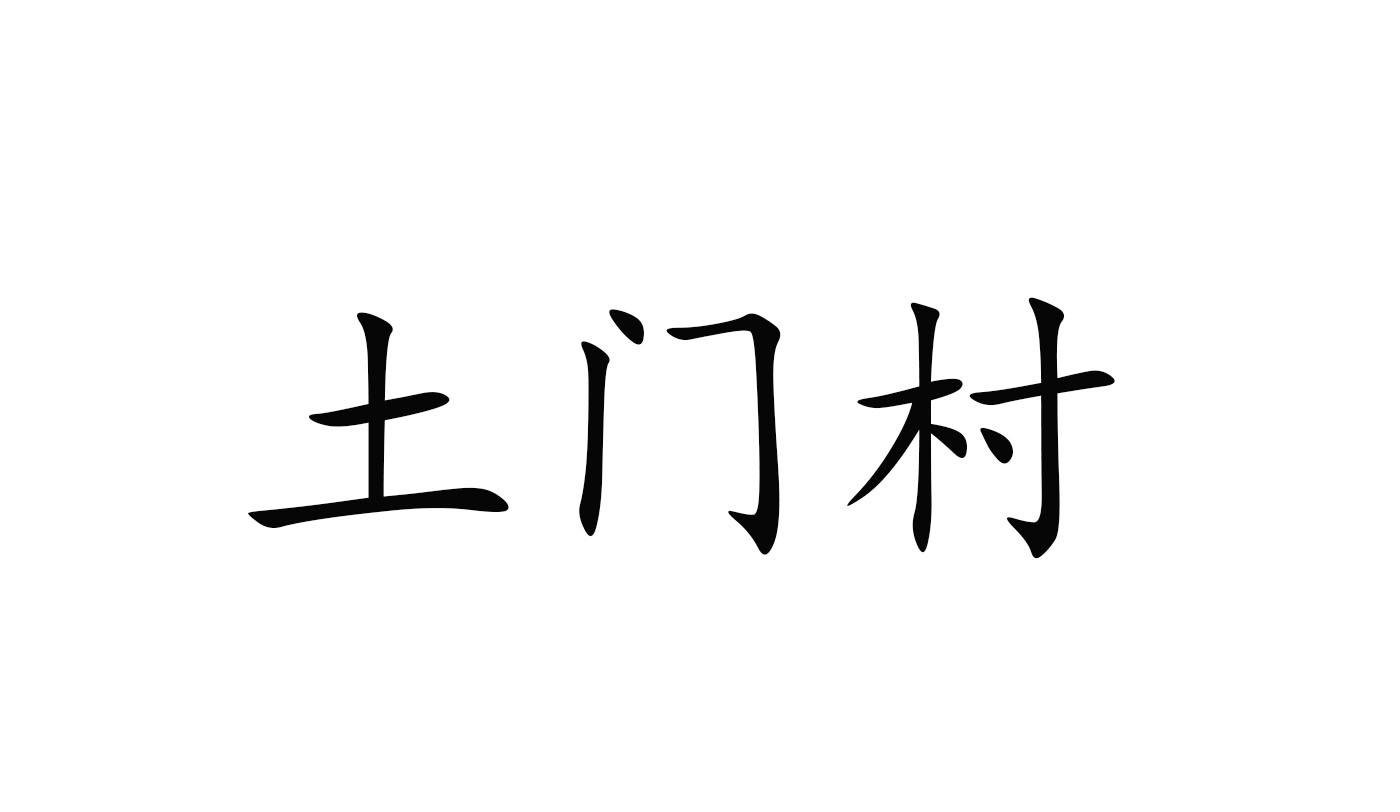 54583998,商標申請人信陽市溮河區譚家河鄉土門村股份經濟聯合社的