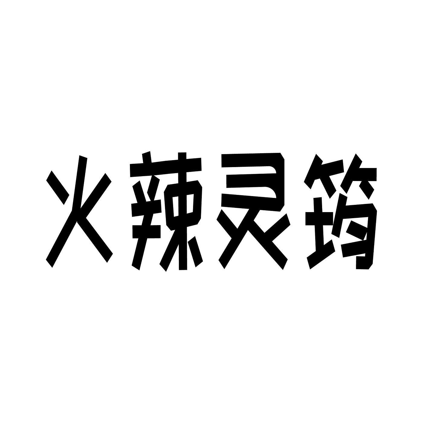 转让商标-火辣灵筠