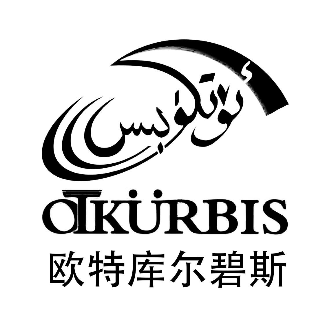 商标文字欧特库尔碧斯 otkurbis商标注册号 20001946,商标申请人阿克