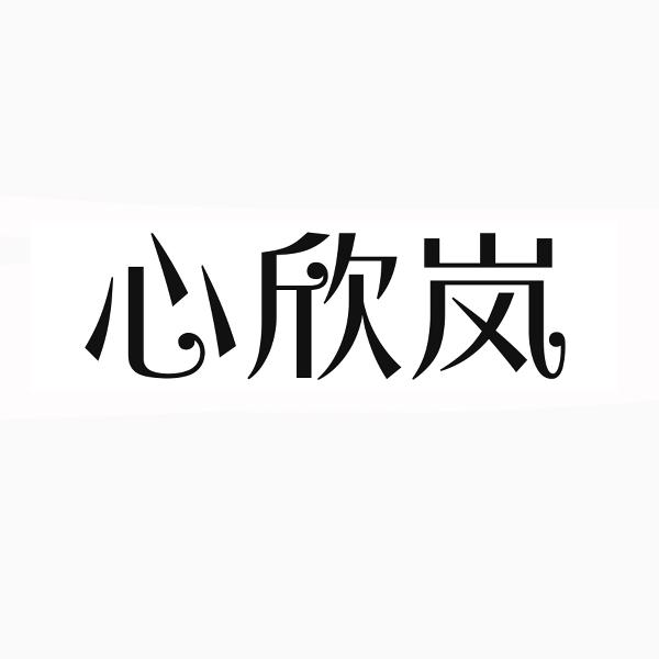 转让商标-心欣岚