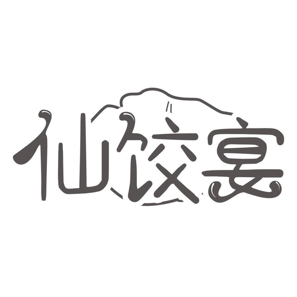 转让商标-仙饺宴