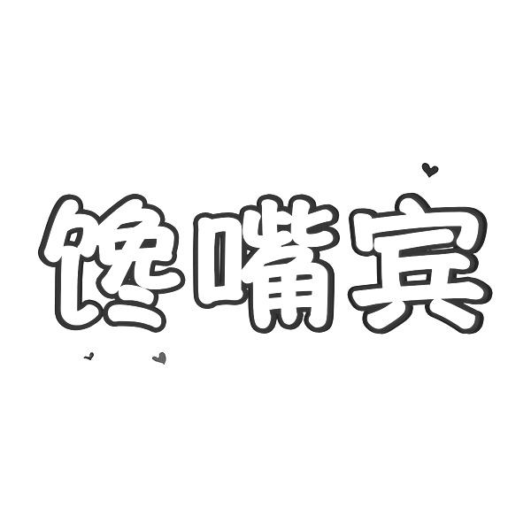 转让商标-馋嘴宾