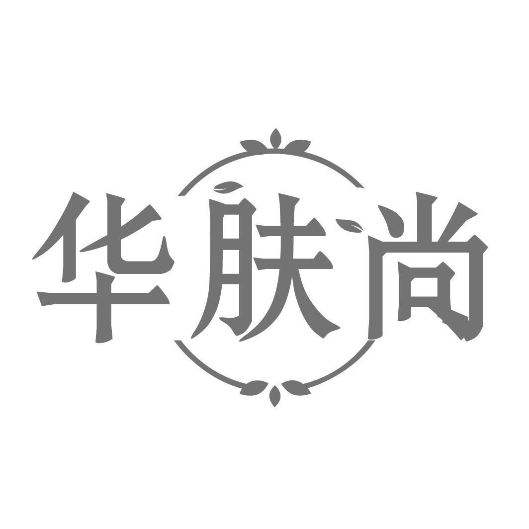 转让商标-华肤尚