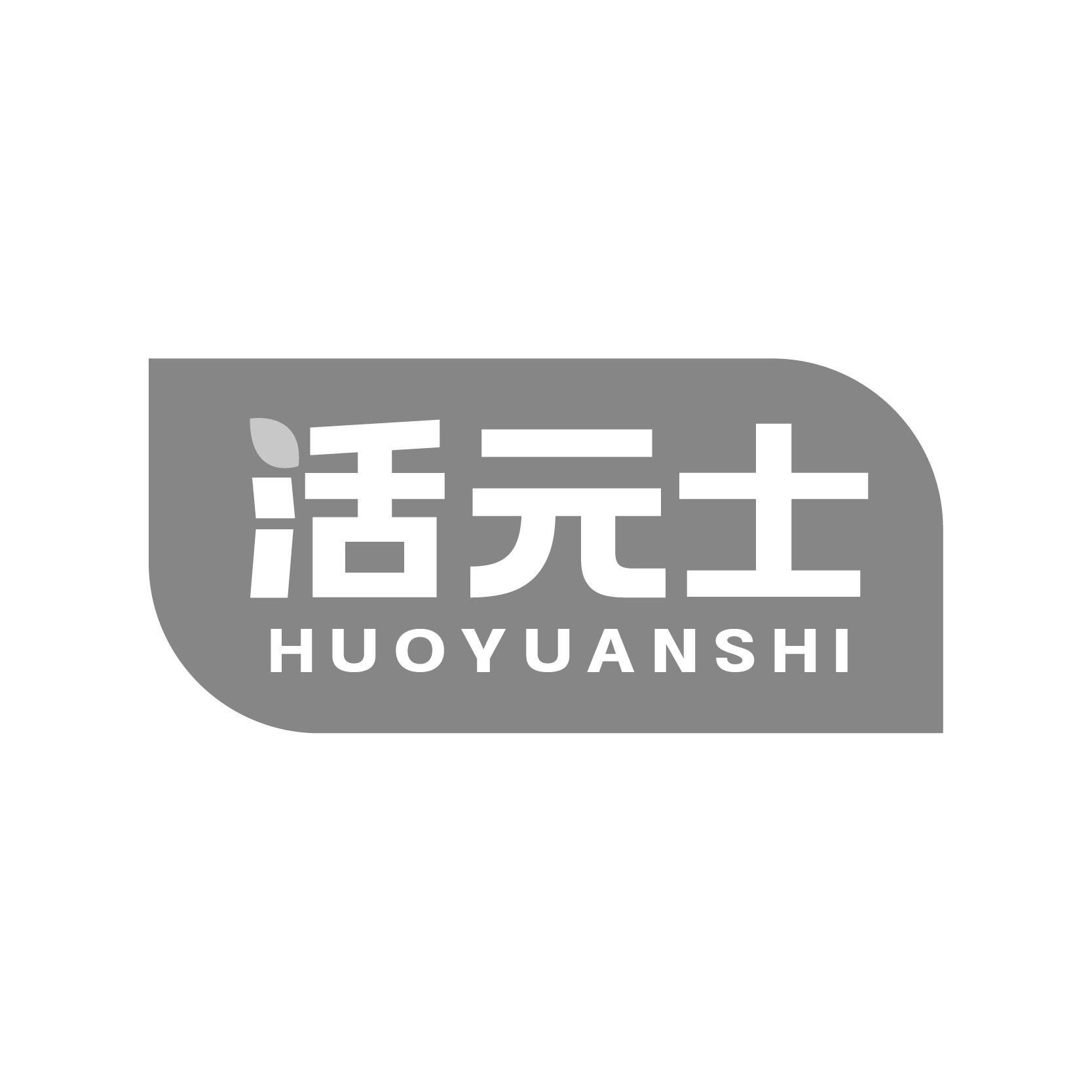 转让商标-活元士