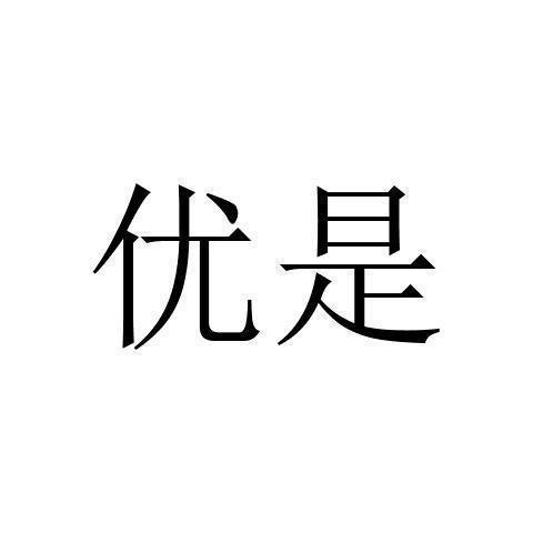 转让商标-优是