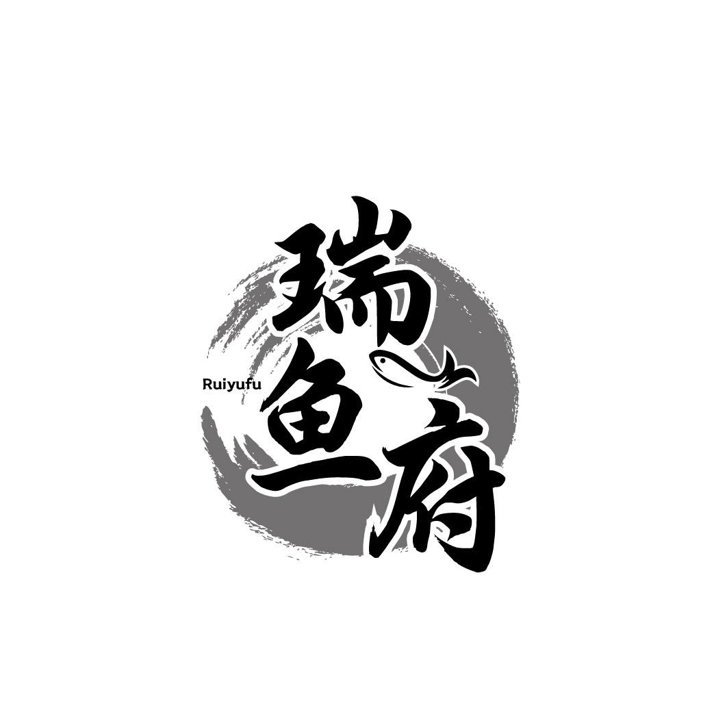 转让商标-瑞鱼府