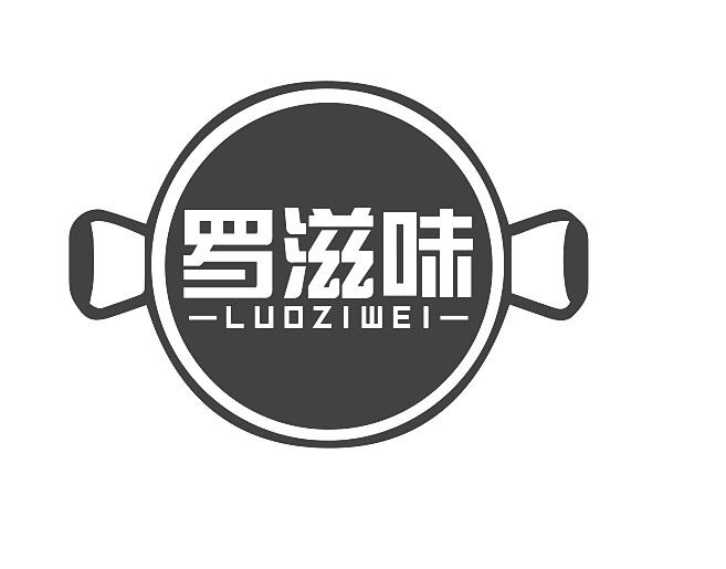 商标文字罗滋味商标注册号 53455426,商标申请人四川成都天德利实业