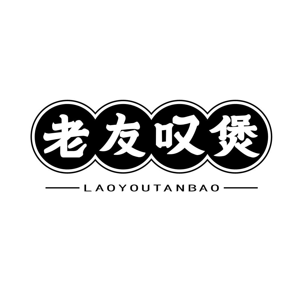 转让商标-老友叹煲