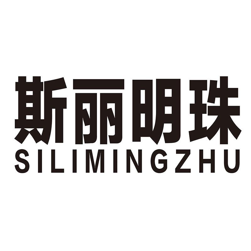 转让商标-斯丽明珠