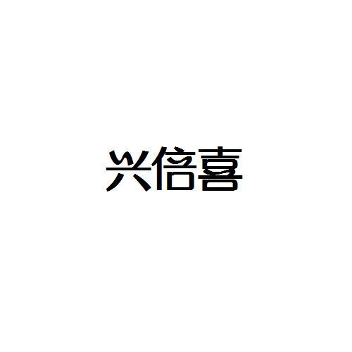 转让商标-兴倍喜