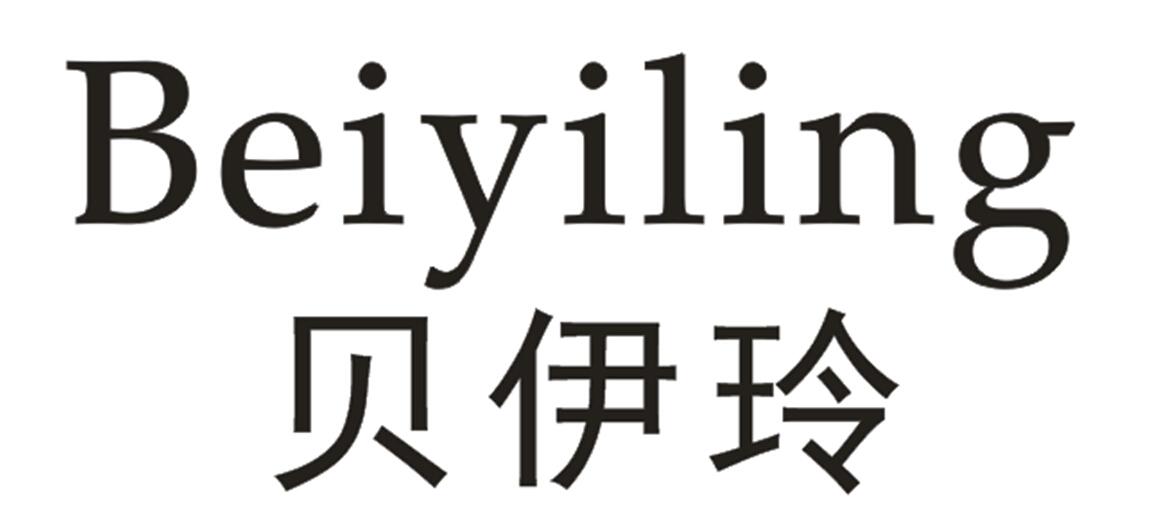 转让商标-贝伊玲