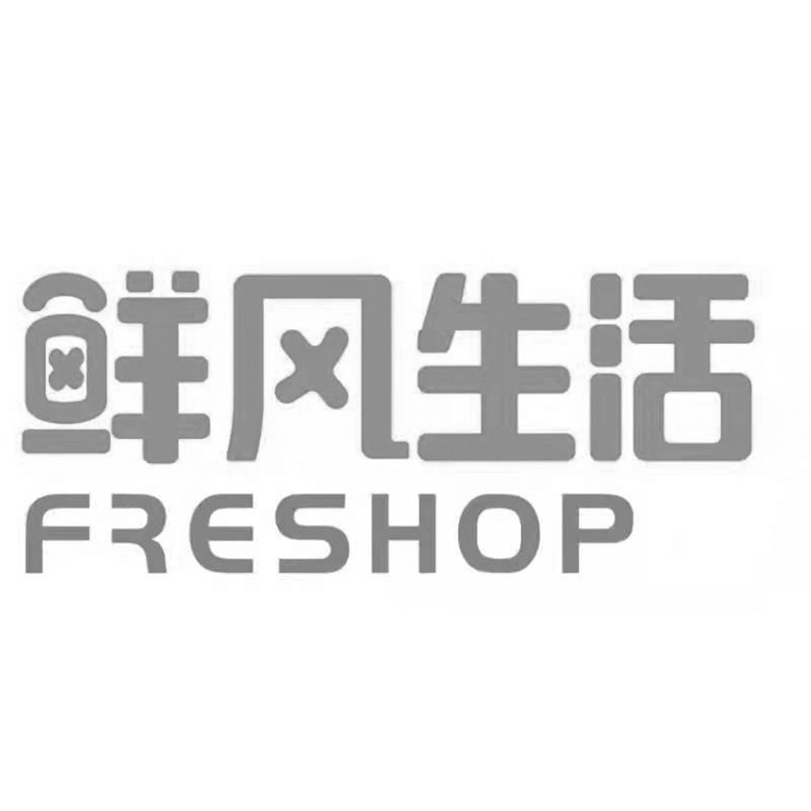 商标文字鲜风生活 freshop商标注册号 52143561,商标申请人河南鲜风
