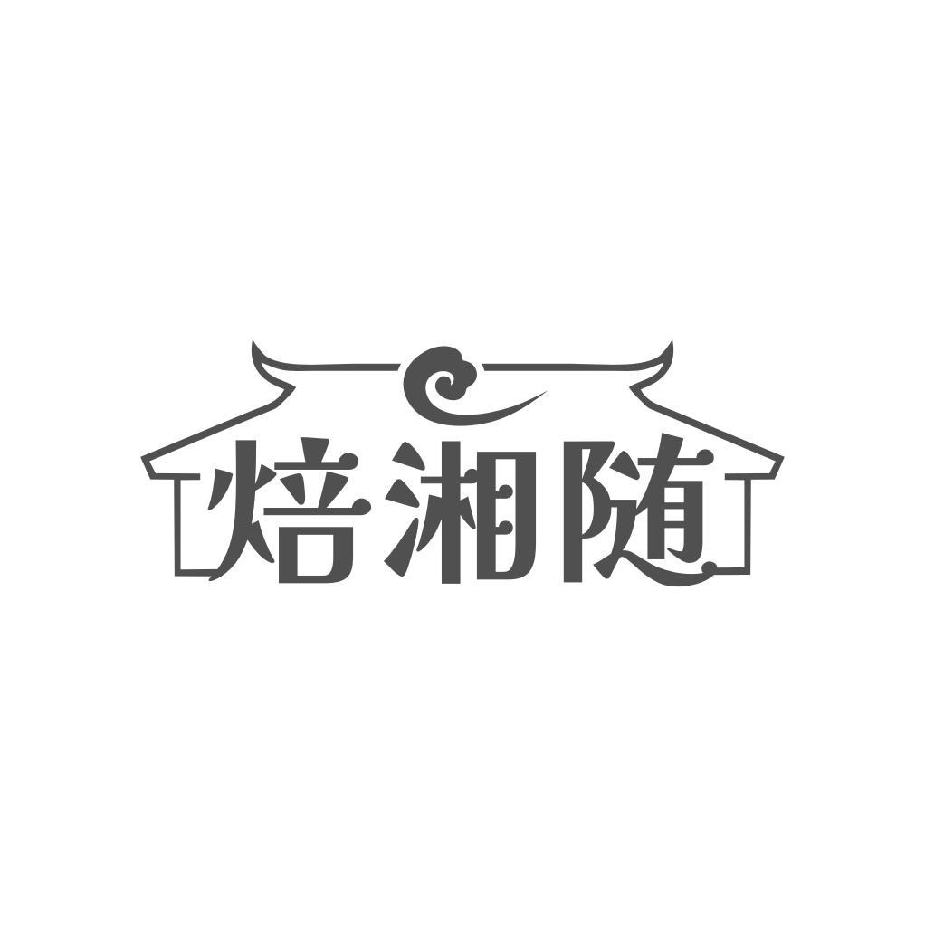 转让商标-焙湘随