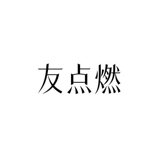 转让商标-友点燃