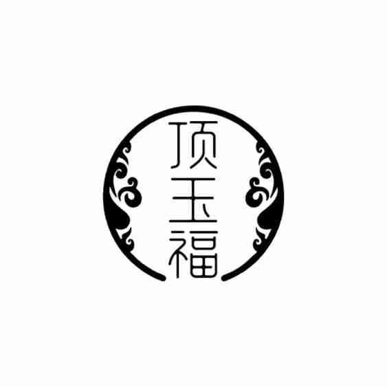 转让商标-顶玉福