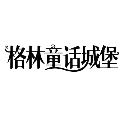 商标文字格林童话城堡商标注册号 32060774,商标申请人厦门侠网旅游