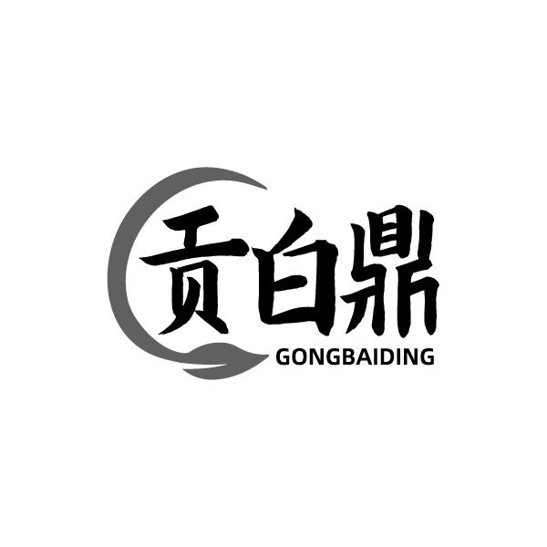 转让商标-贡白鼎