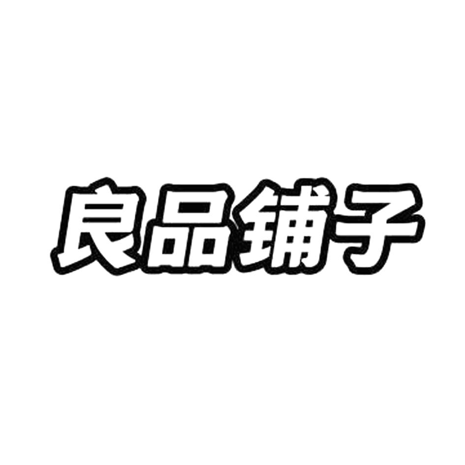 良品铺子商标标样