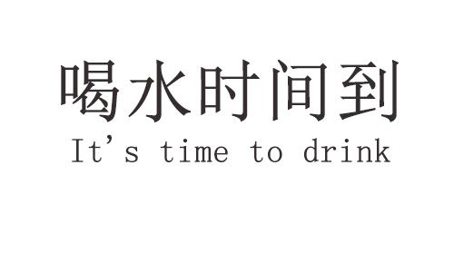 商标文字喝水时间到 its time to drink商标注册号 49362297,商标