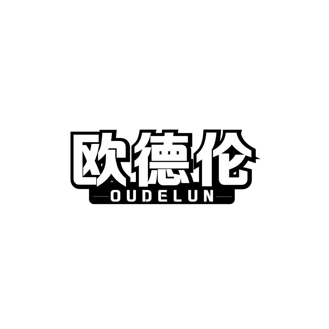 转让商标-欧德伦