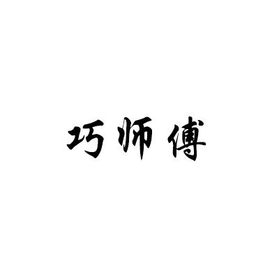 转让商标-巧师傅