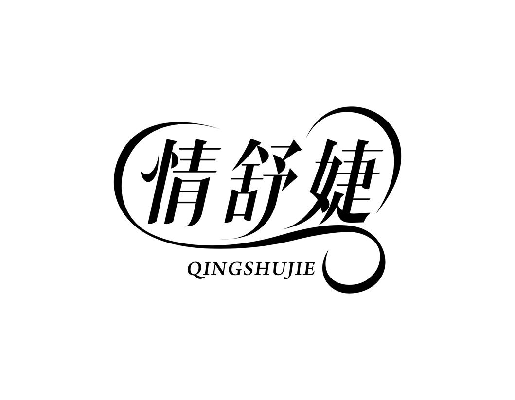 转让商标-情舒婕