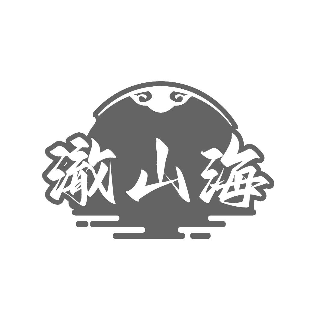 转让商标-澈山海
