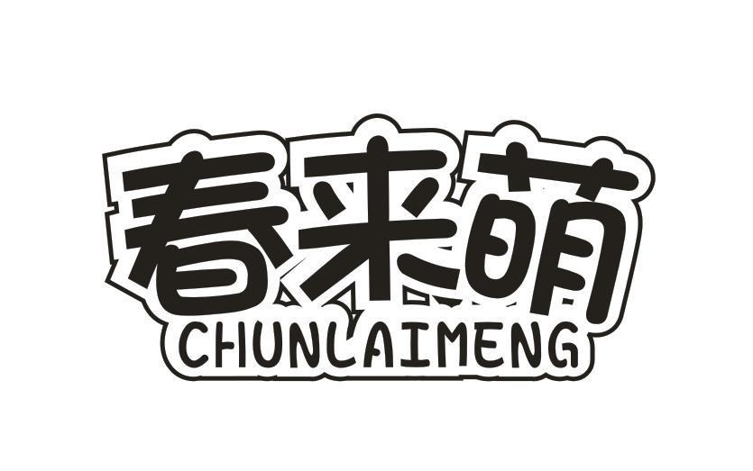 转让商标-春来萌