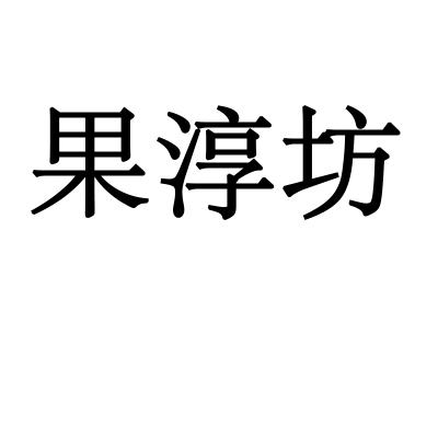 转让商标-果淳坊