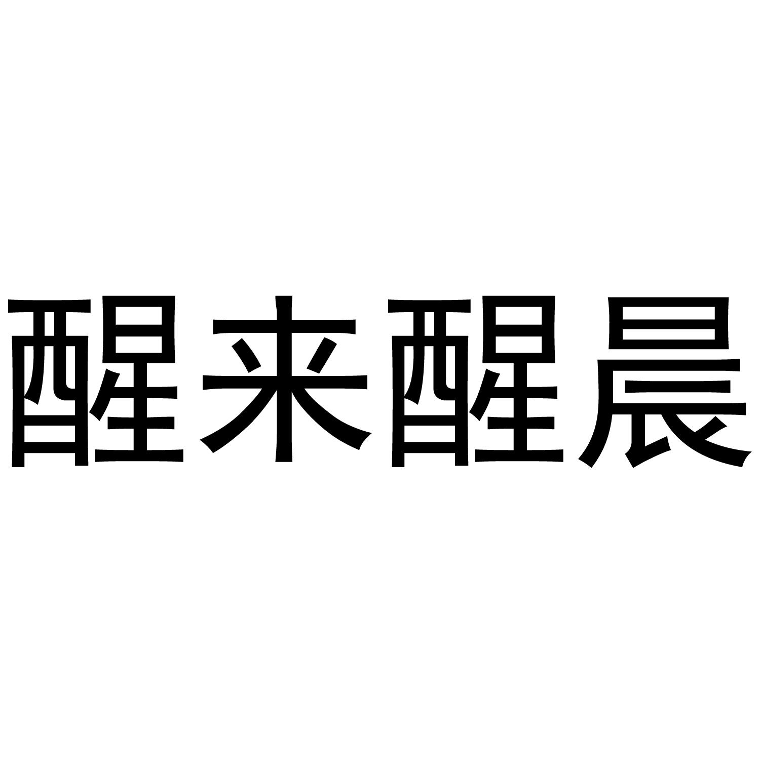 转让商标-醒来醒晨