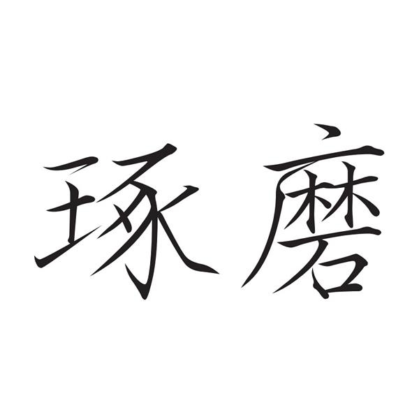 商標文字琢磨商標註冊號 24480429,商標申請人杭州伍玖藝界文化創意