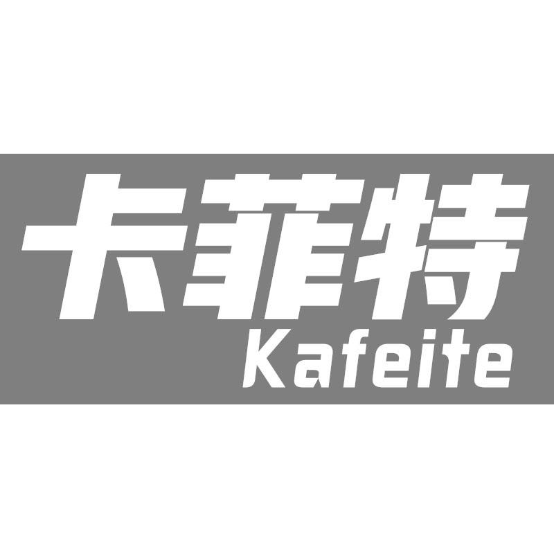 转让商标-卡菲特