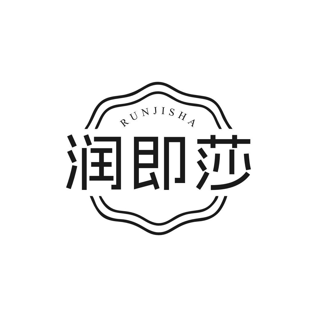 转让商标-润即莎