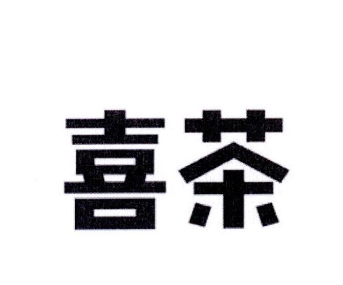 喜茶商标标样