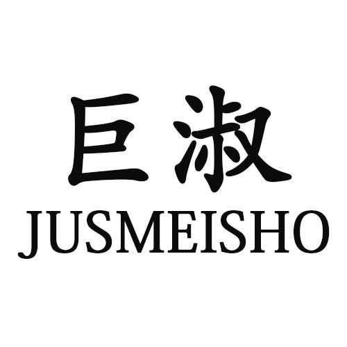 转让商标-巨淑 JUSMEISHO