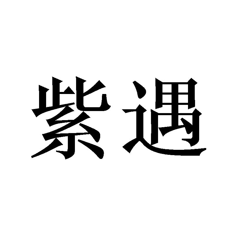 转让商标-紫遇