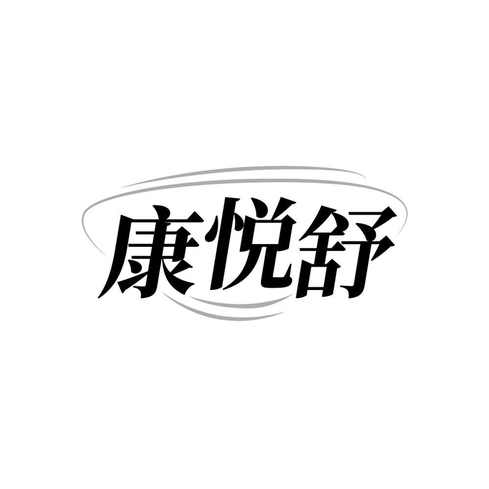 转让商标-康悦舒