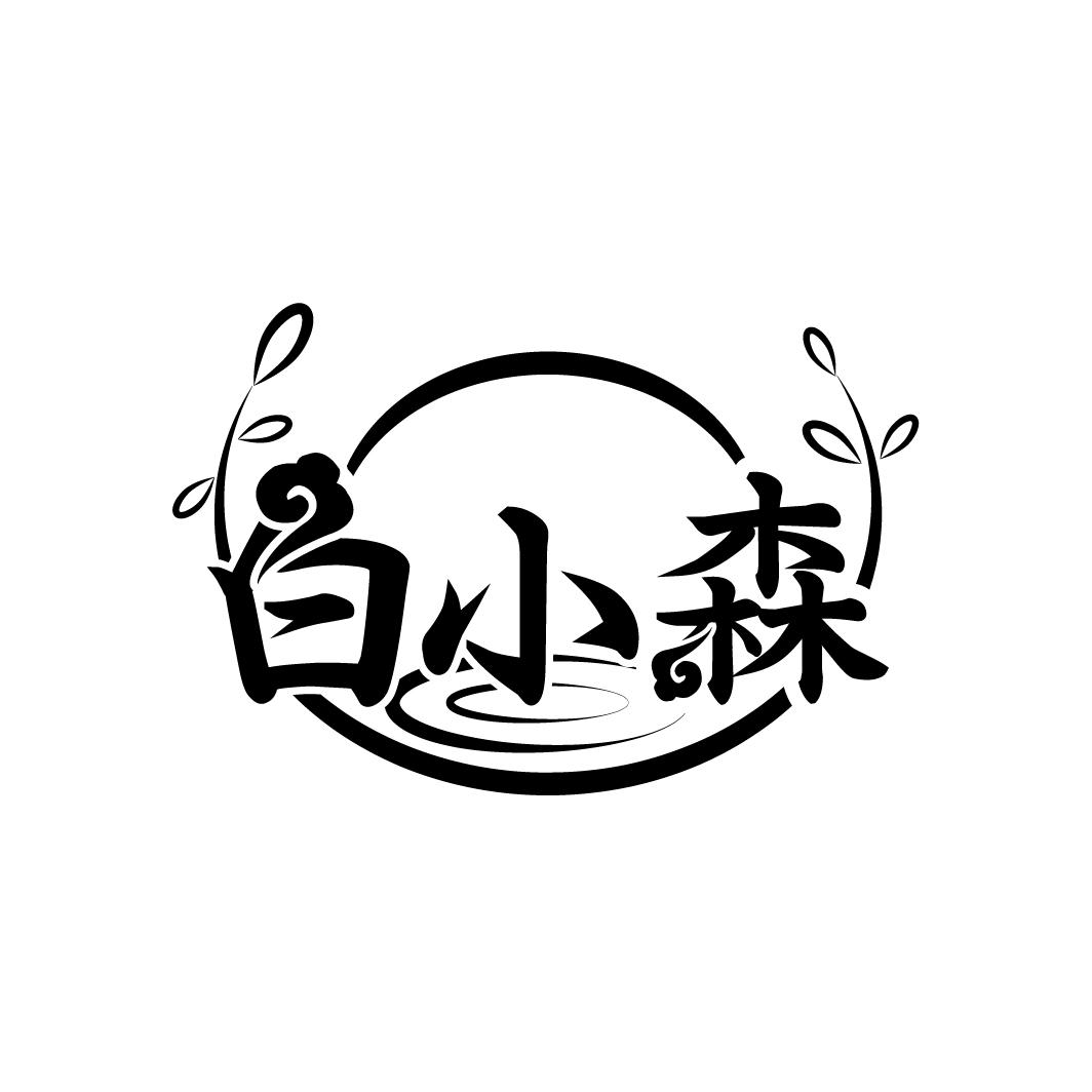 转让商标-白小森