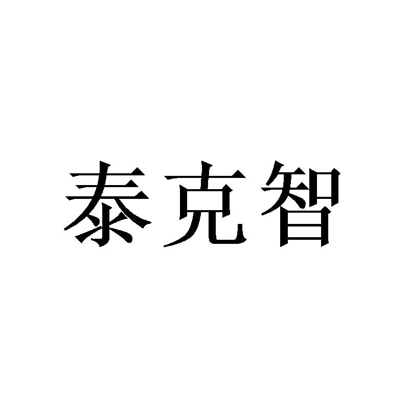 转让商标-泰克智