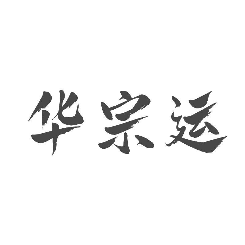 转让商标-华宗运
