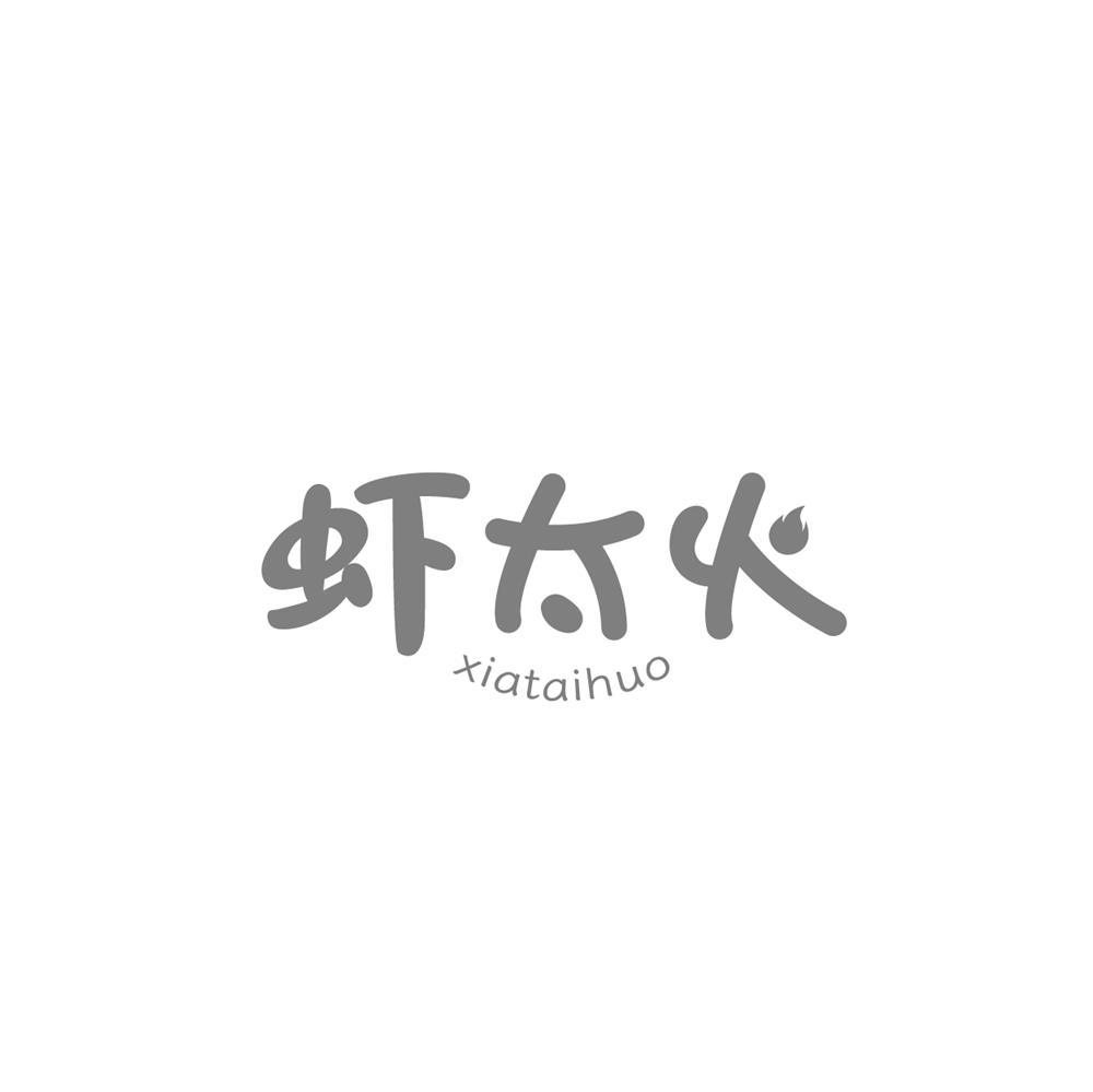 转让商标-虾太火
