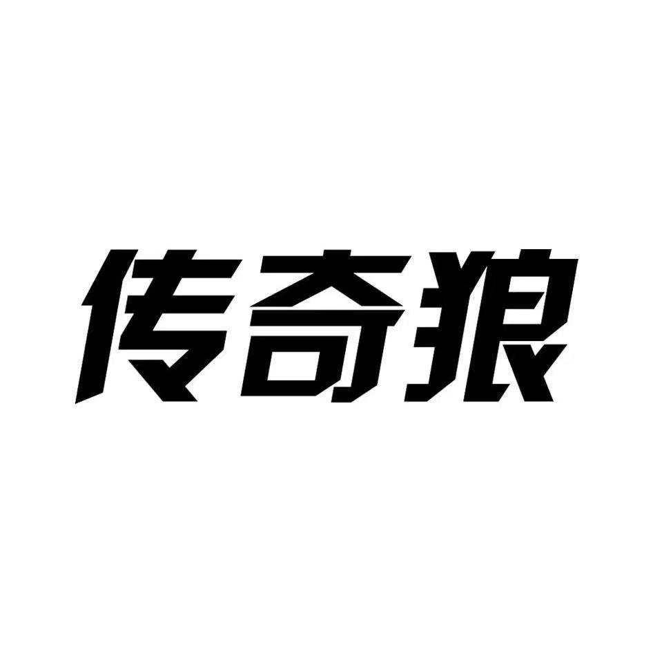 转让商标-传奇狼