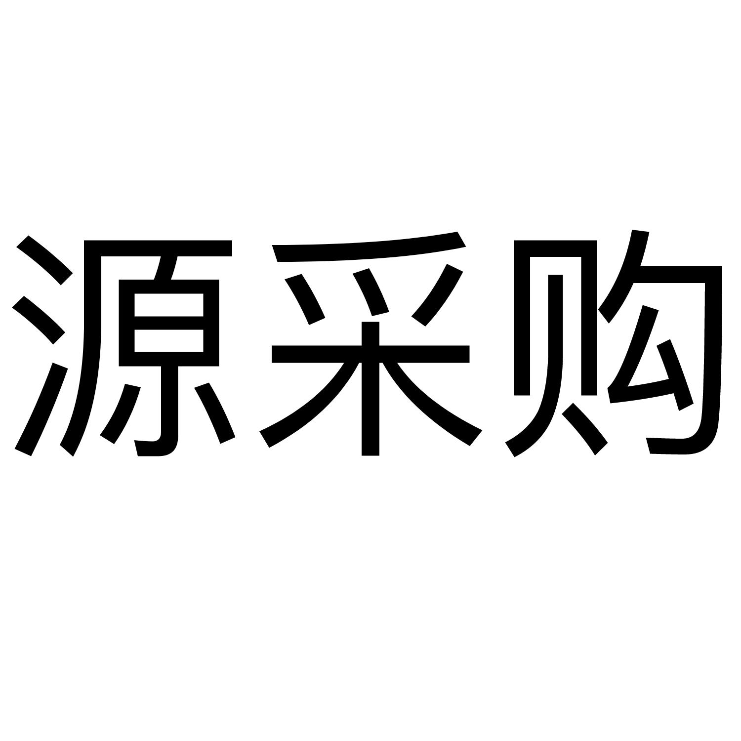 商标文字源采购商标注册号 36466080,商标申请人四川新巨田科技有限
