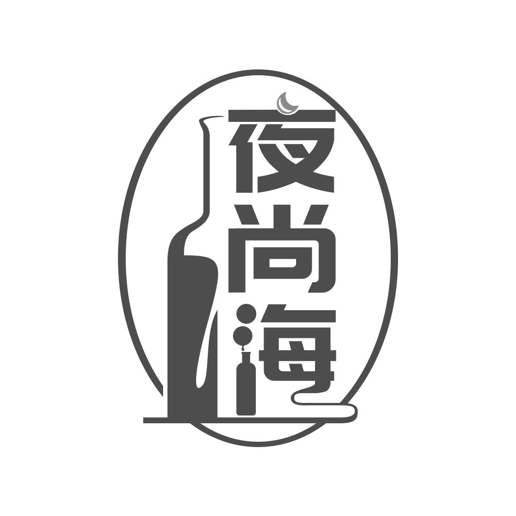 转让商标-夜尚海