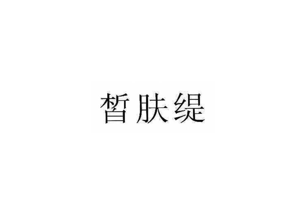 转让商标-皙肤缇