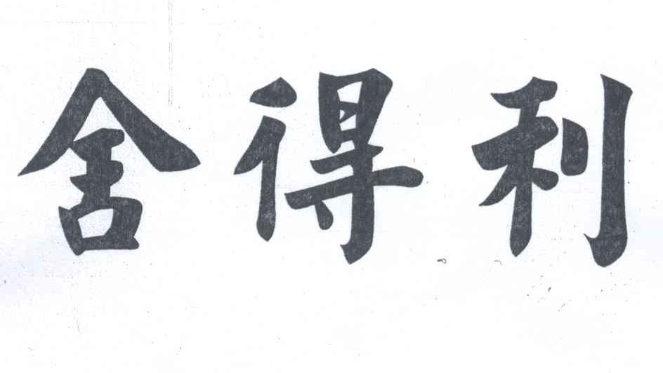 转让商标-舍得利